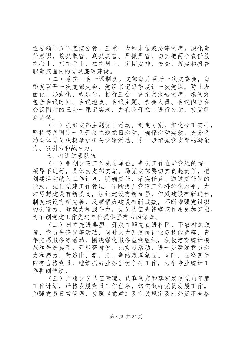 20XX年统计局党建工作计划范文_第3页