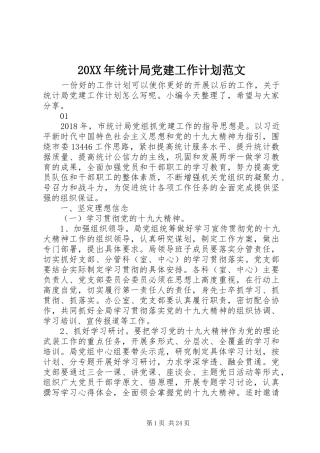 20XX年统计局党建工作计划范文