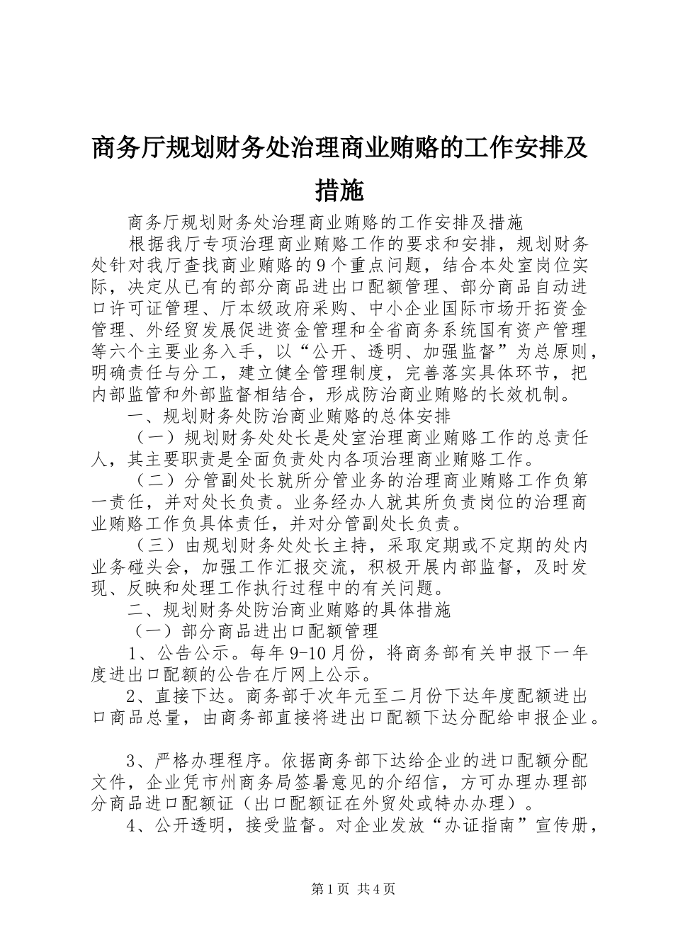 商务厅规划财务处治理商业贿赂的工作安排及措施 _第1页