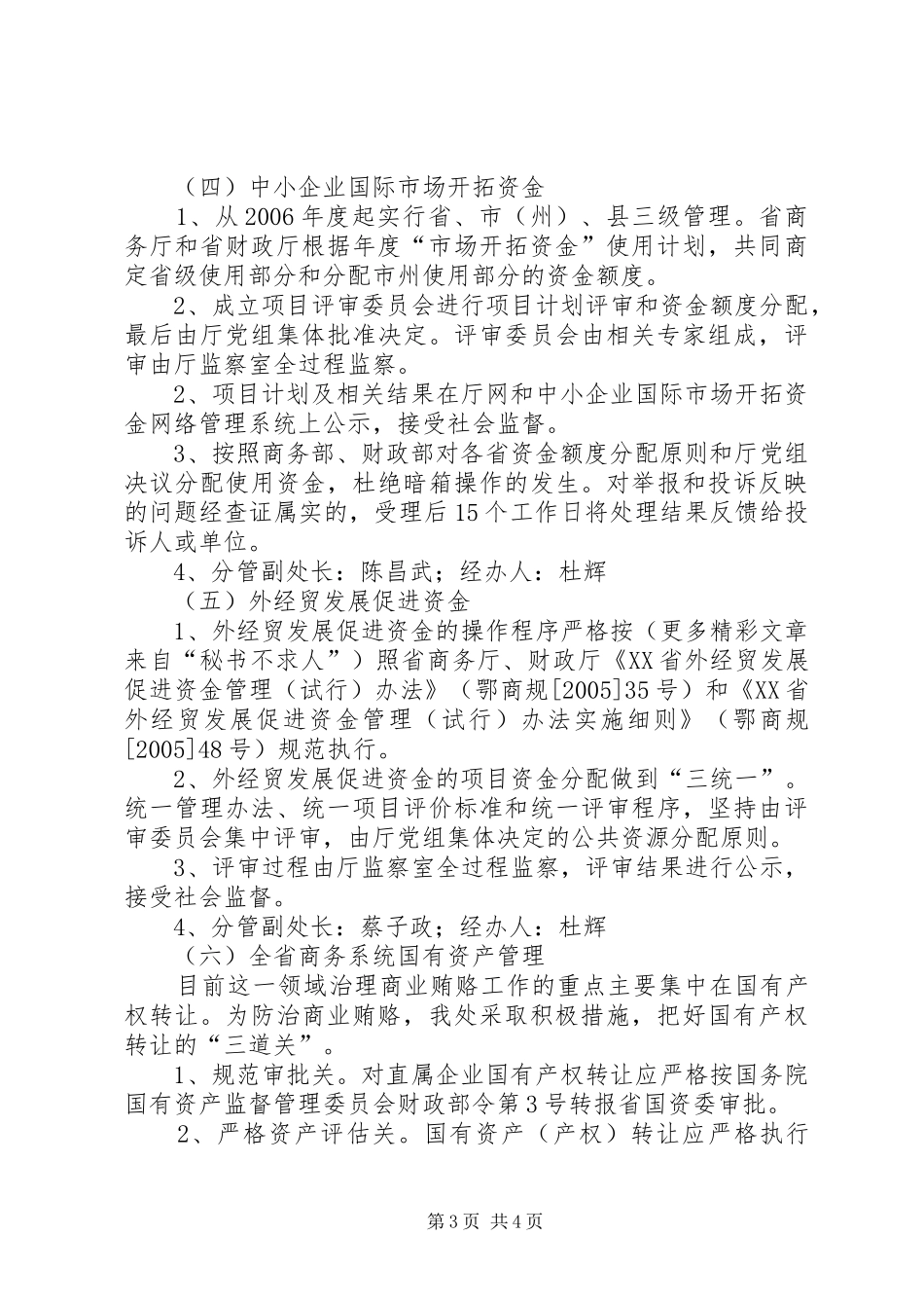 商务厅规划财务处治理商业贿赂的工作安排及措施 _第3页