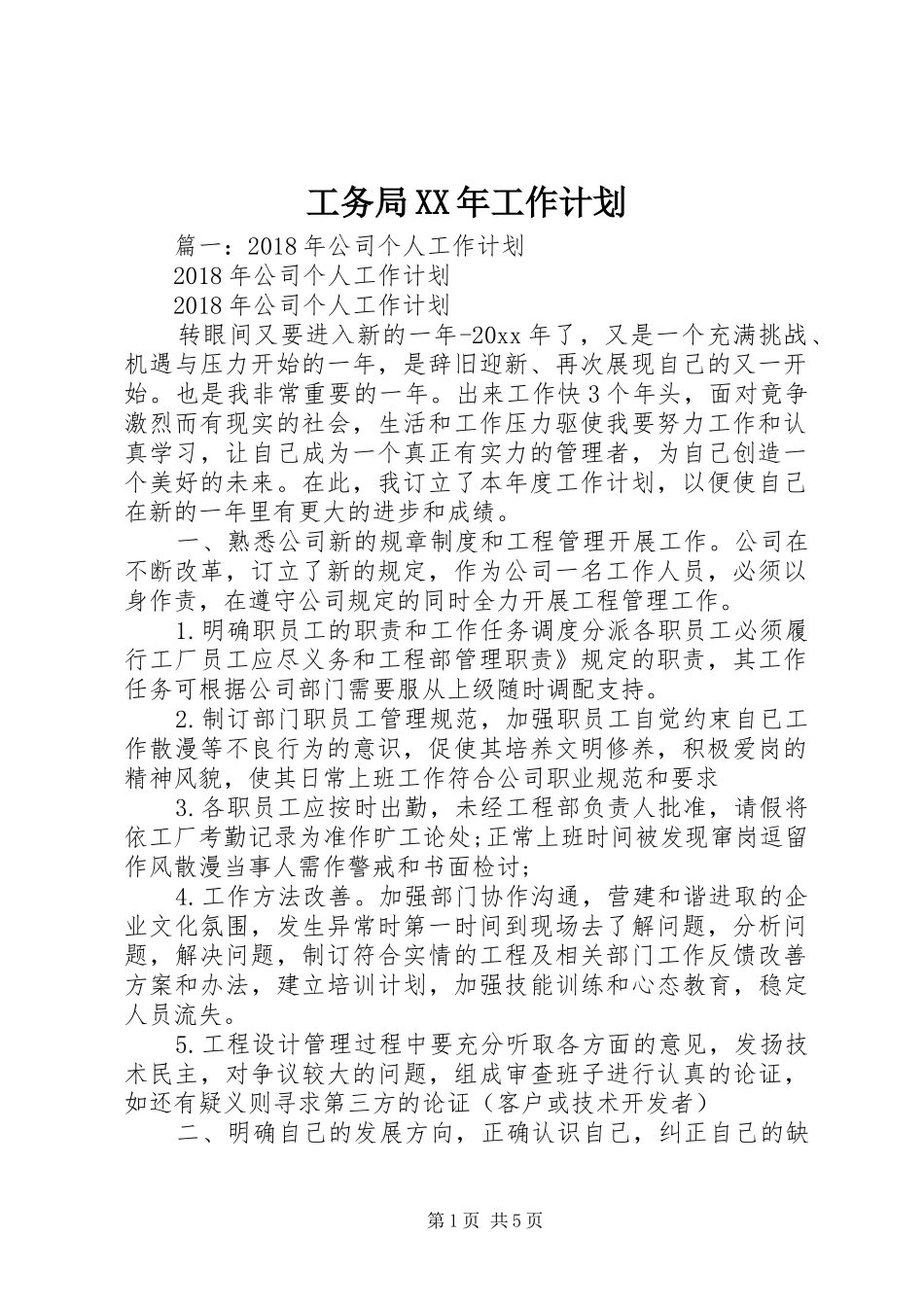 工务局XX年工作计划 _第1页