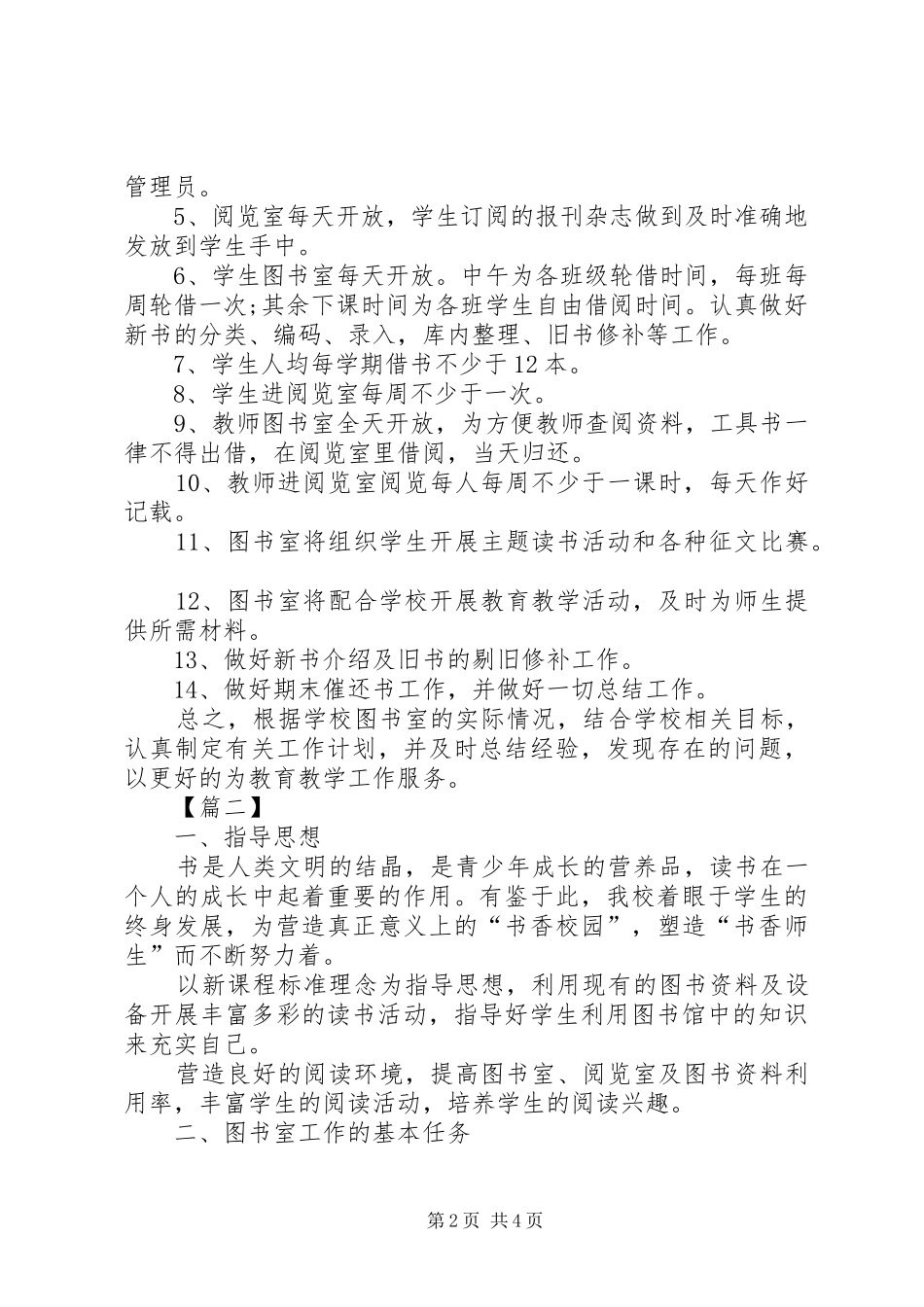小学图书室工作计划20XX年_第2页