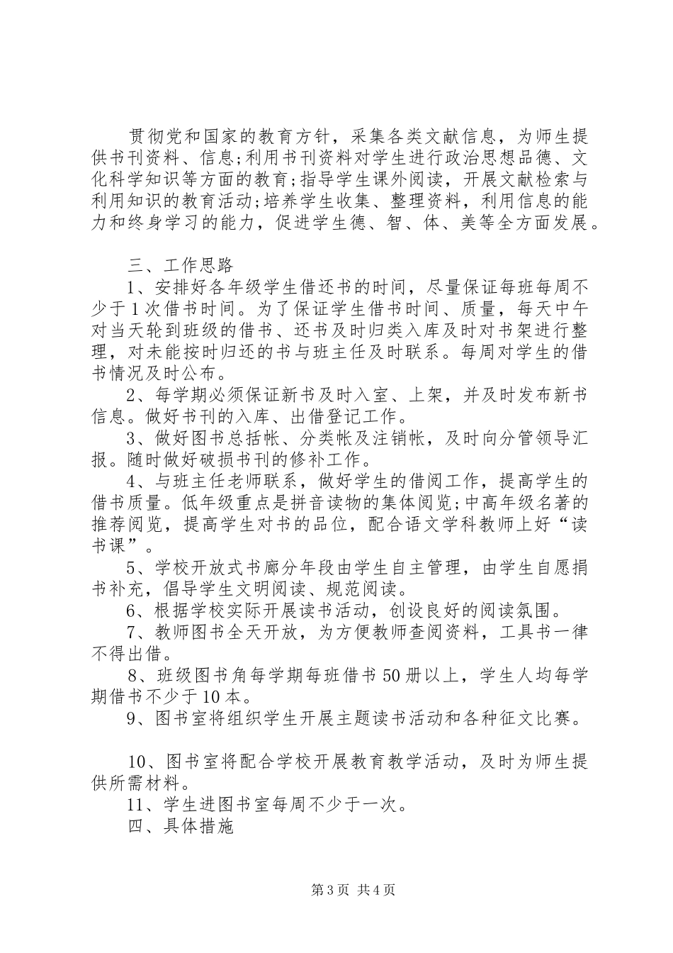 小学图书室工作计划20XX年_第3页
