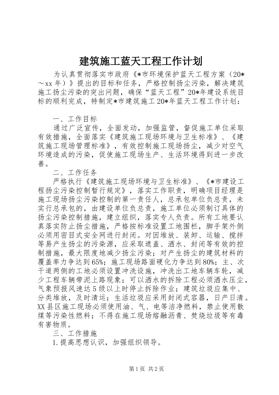 建筑施工蓝天工程工作计划 _第1页