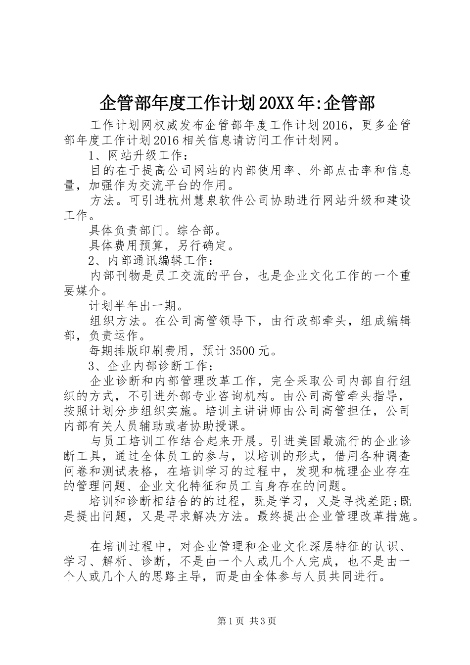 企管部年度工作计划20XX年-企管部_第1页