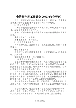 企管部年度工作计划20XX年-企管部