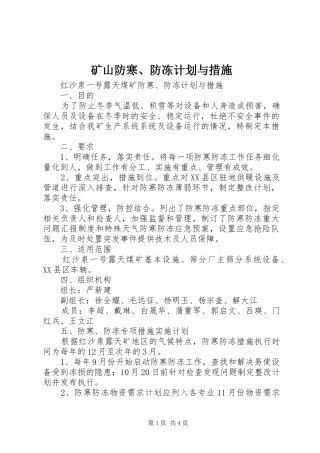 矿山防寒、防冻计划与措施 