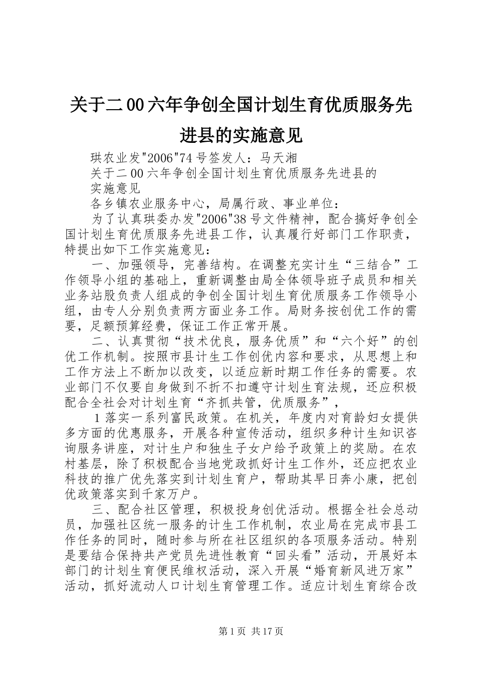 关于二00六年争创全国计划生育优质服务先进县的实施意见 _第1页