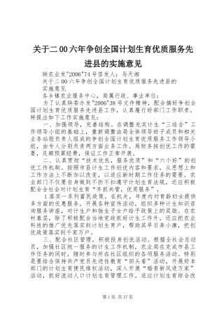 关于二00六年争创全国计划生育优质服务先进县的实施意见 