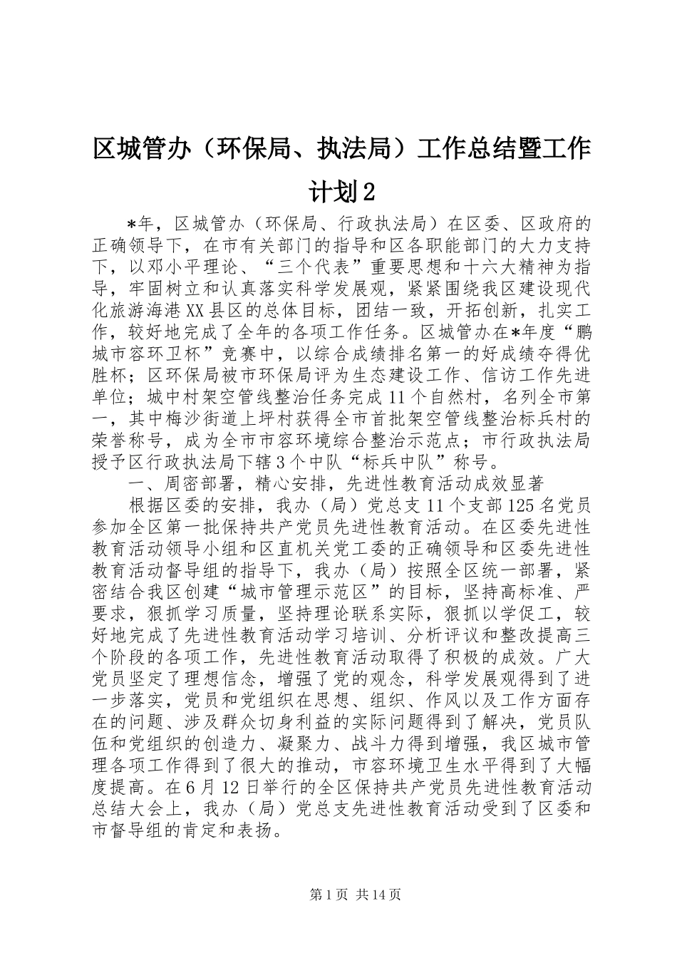 区城管办（环保局、执法局）工作总结暨工作计划2_第1页