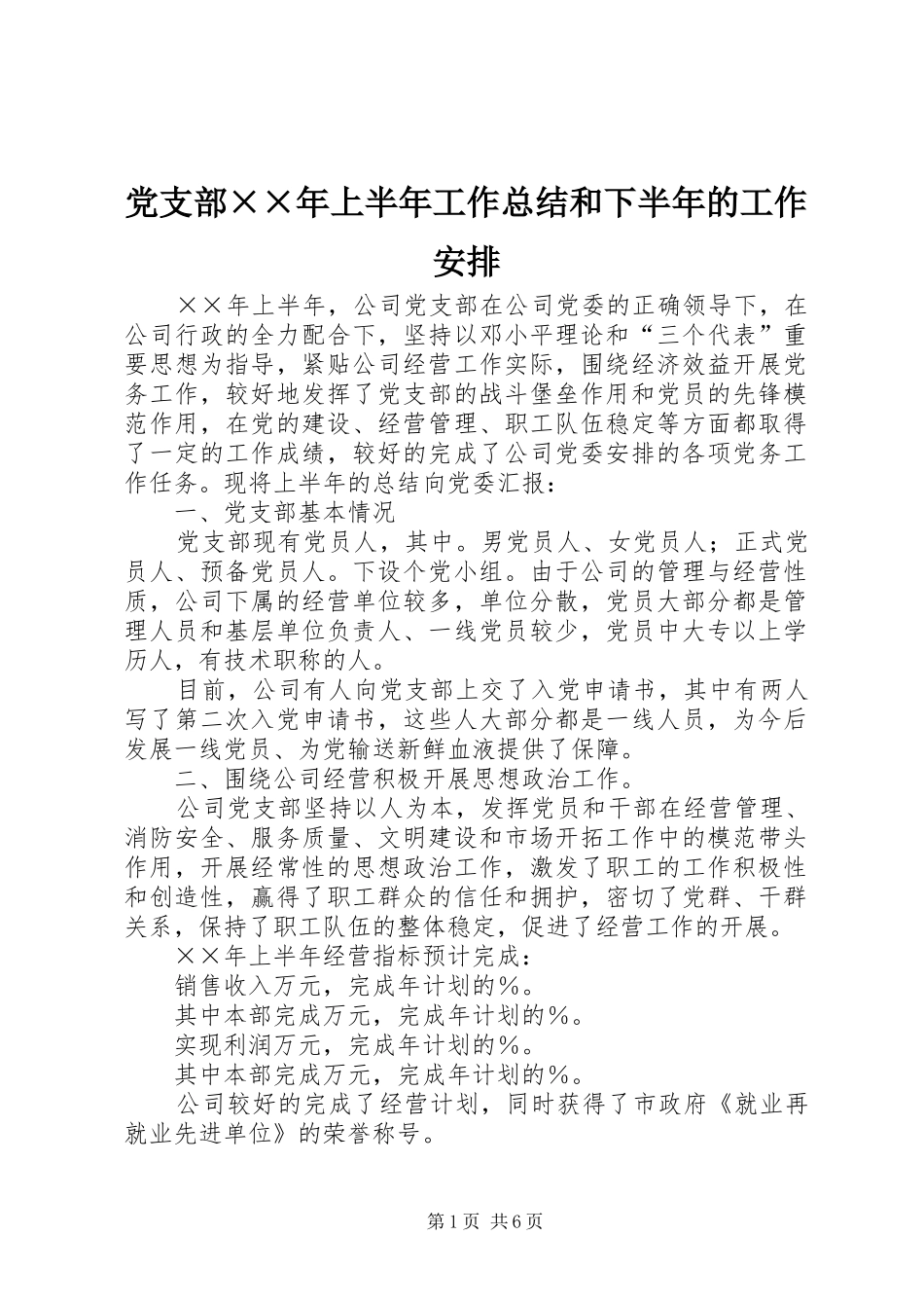 党支部××年上半年工作总结和下半年的工作安排 _第1页