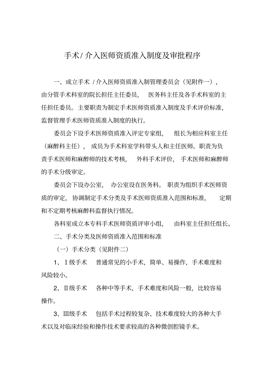 介入手术医师准入资质制度与审批程序_第1页