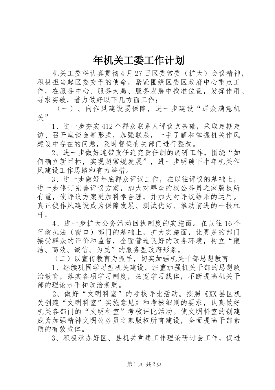 年机关工委工作计划 _第1页