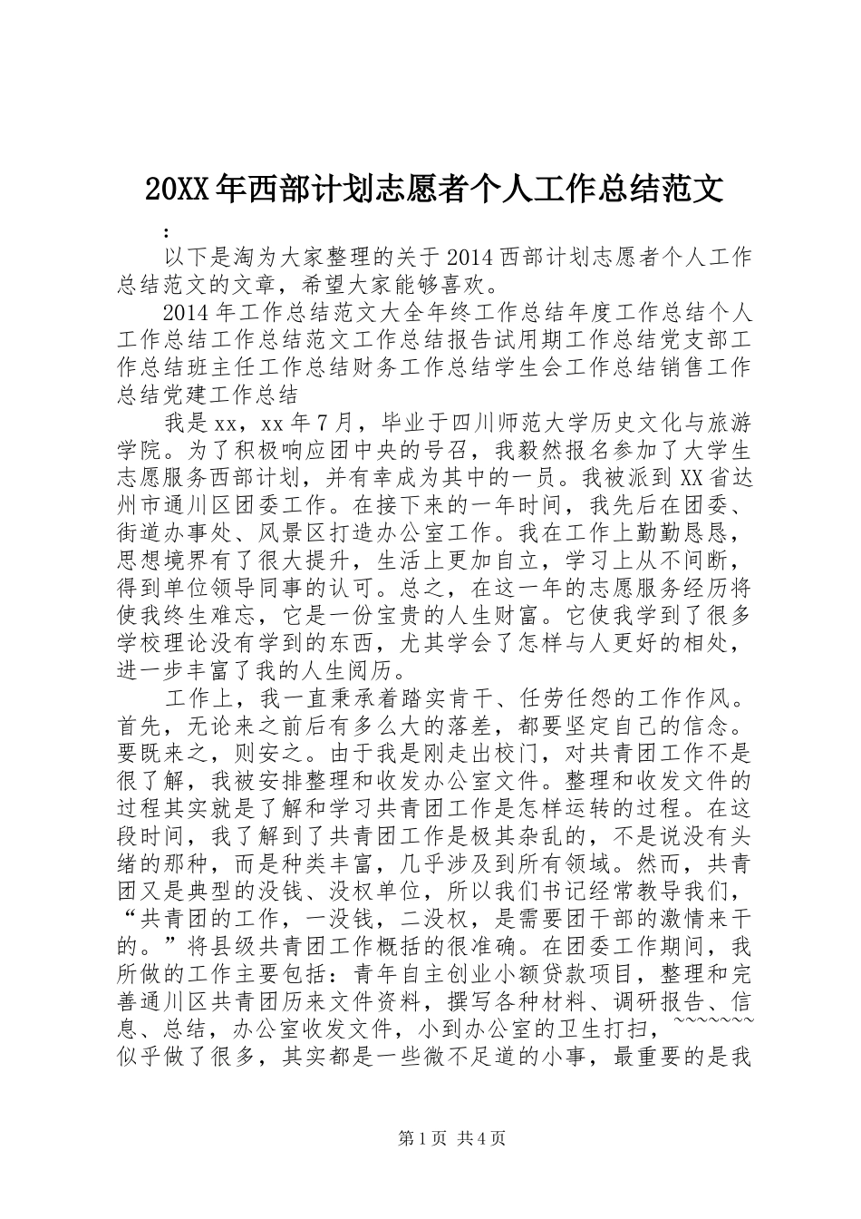 20XX年西部计划志愿者个人工作总结范文_第1页