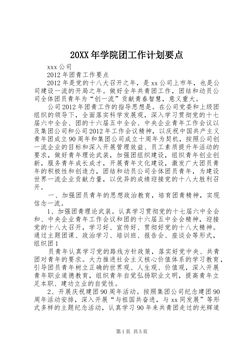 20XX年学院团工作计划要点 _第1页