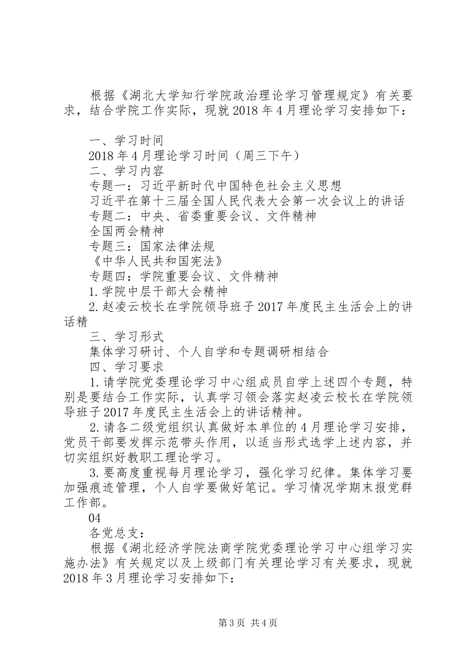 20XX年学院4月政治学习安排_第3页