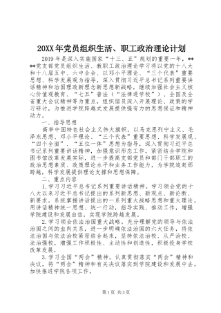 20XX年党员组织生活、职工政治理论计划