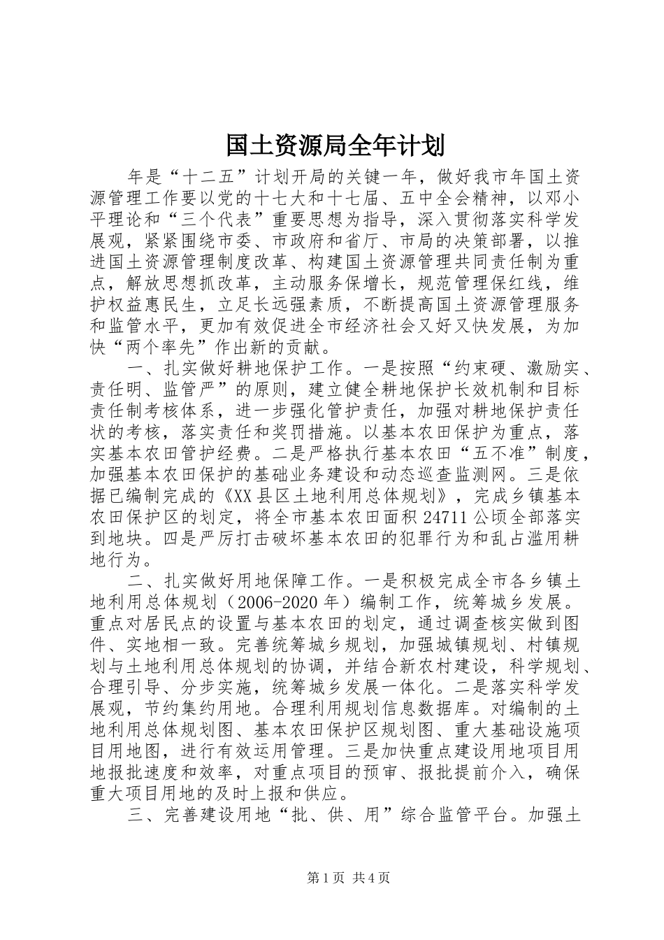 国土资源局全年计划 _第1页