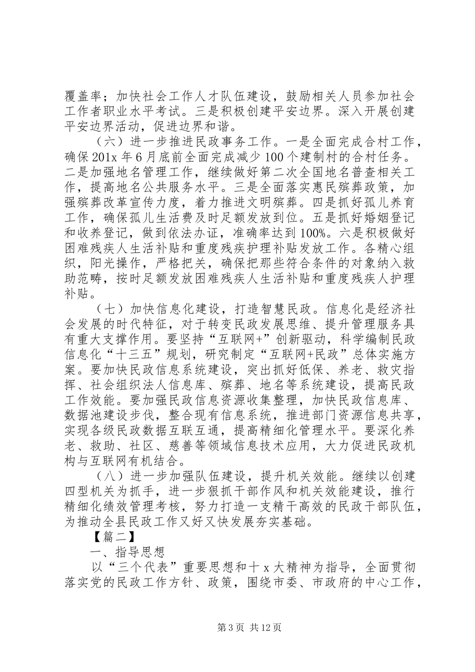 20XX年民政局工作计划模板_第3页