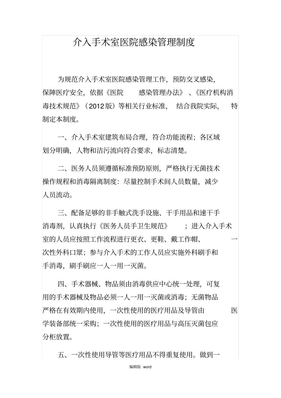 介入手术室医院感染管理制度_第1页