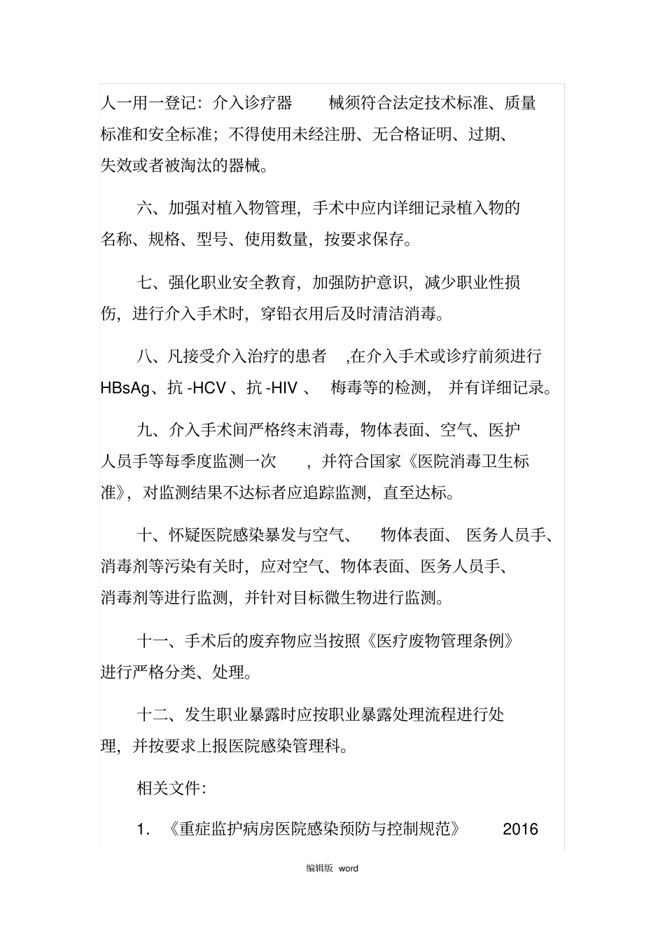 介入手术室医院感染管理制度_第2页