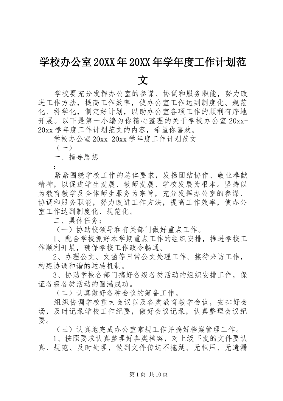学校办公室20XX年20XX年学年度工作计划范文_第1页