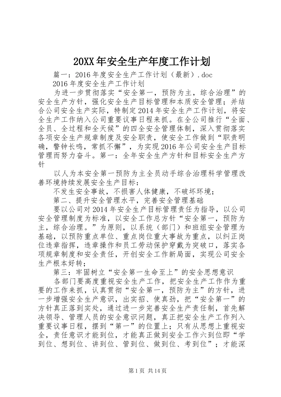 20XX年安全生产年度工作计划 (3)_第1页