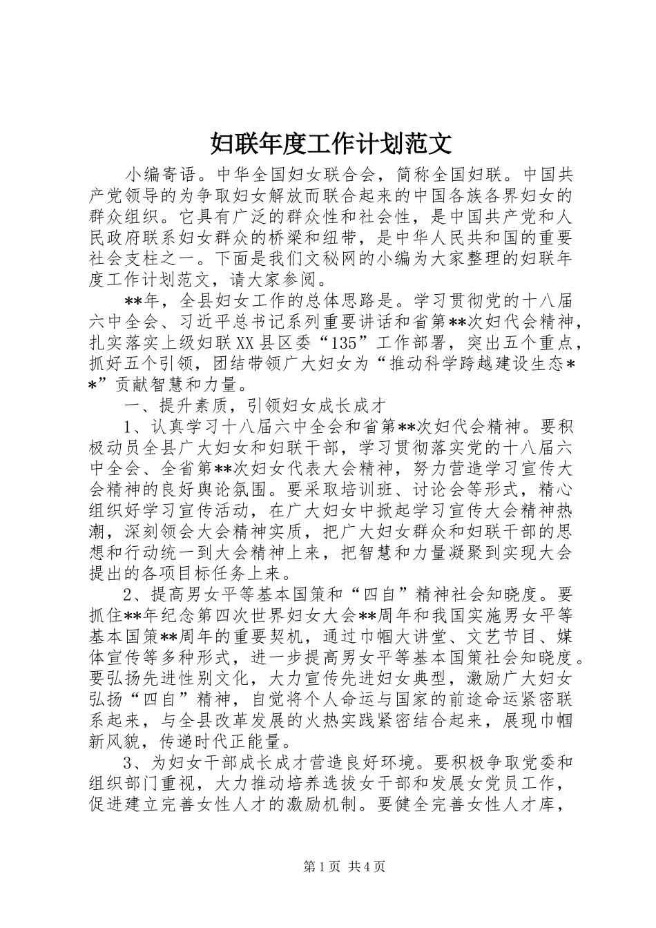 妇联年度工作计划范文 _第1页