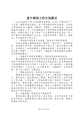 老干部局工作计划要点 