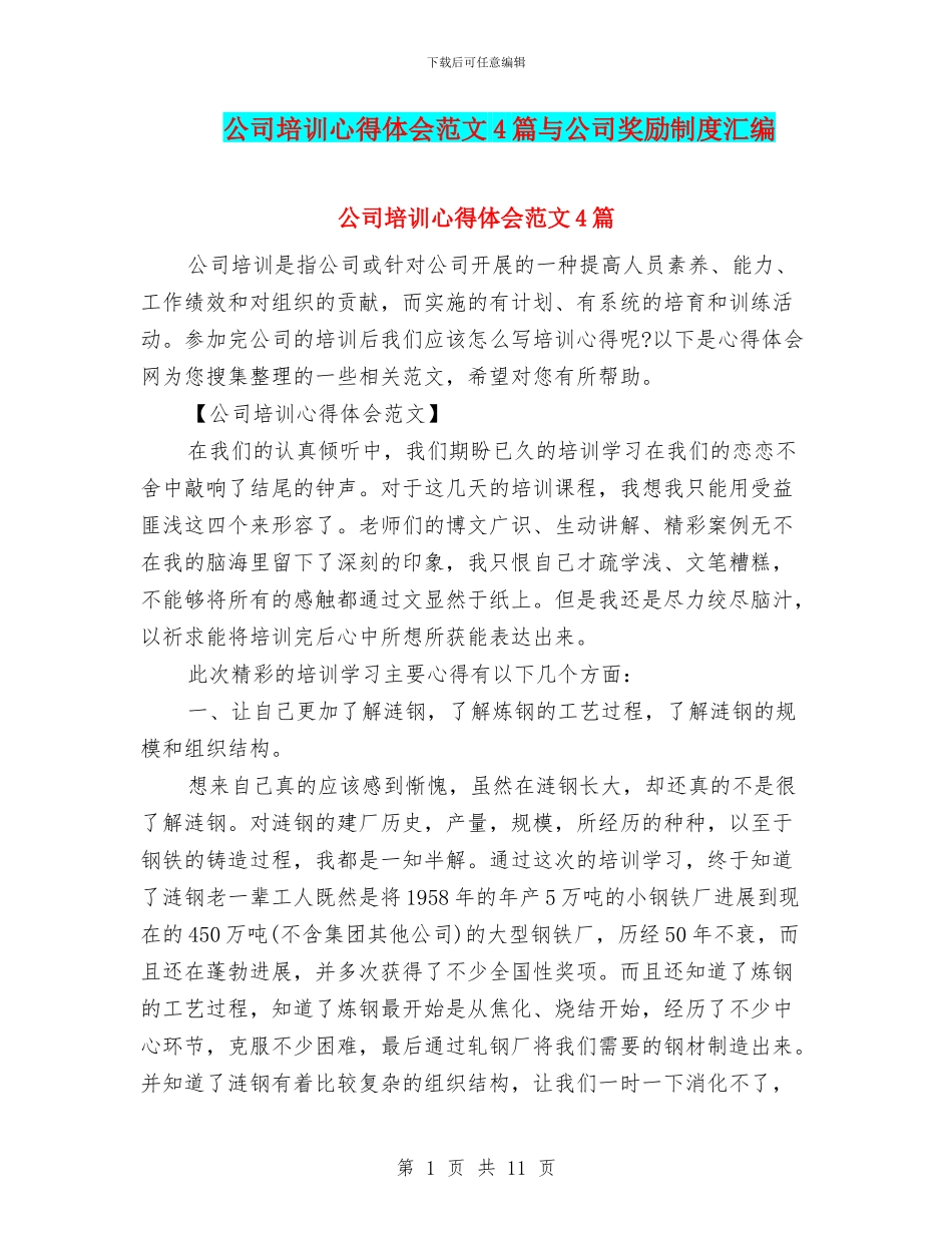 公司培训心得体会范文4篇与公司奖励制度汇编_第1页