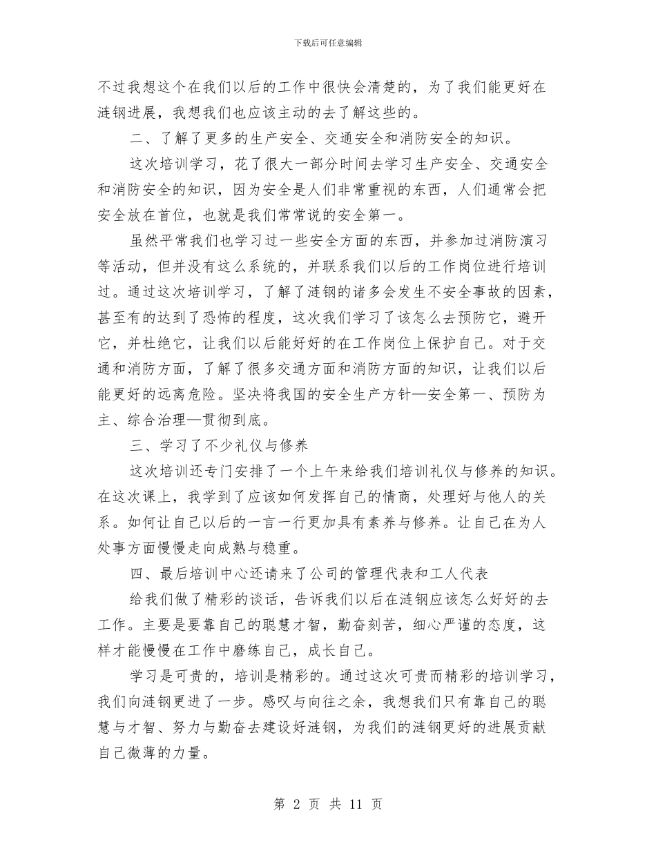 公司培训心得体会范文4篇与公司奖励制度汇编_第2页