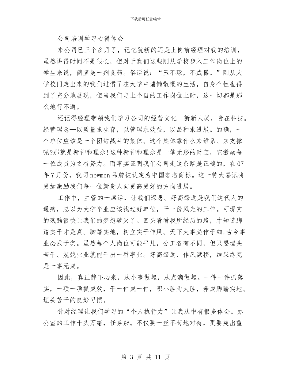 公司培训心得体会范文4篇与公司奖励制度汇编_第3页