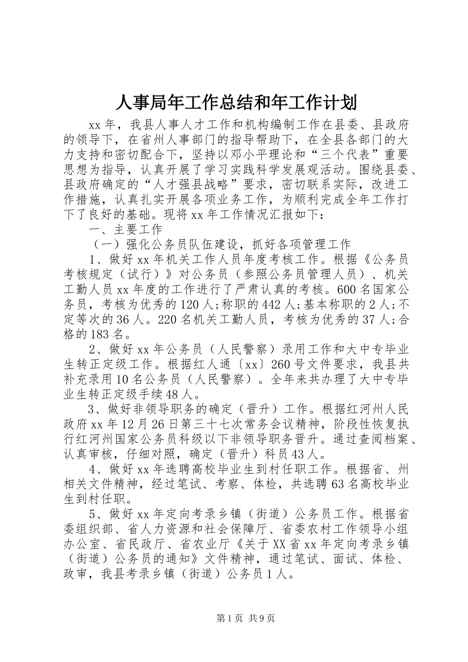 人事局年工作总结和年工作计划 _第1页