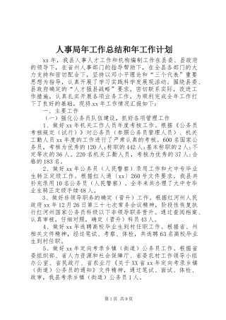 人事局年工作总结和年工作计划 