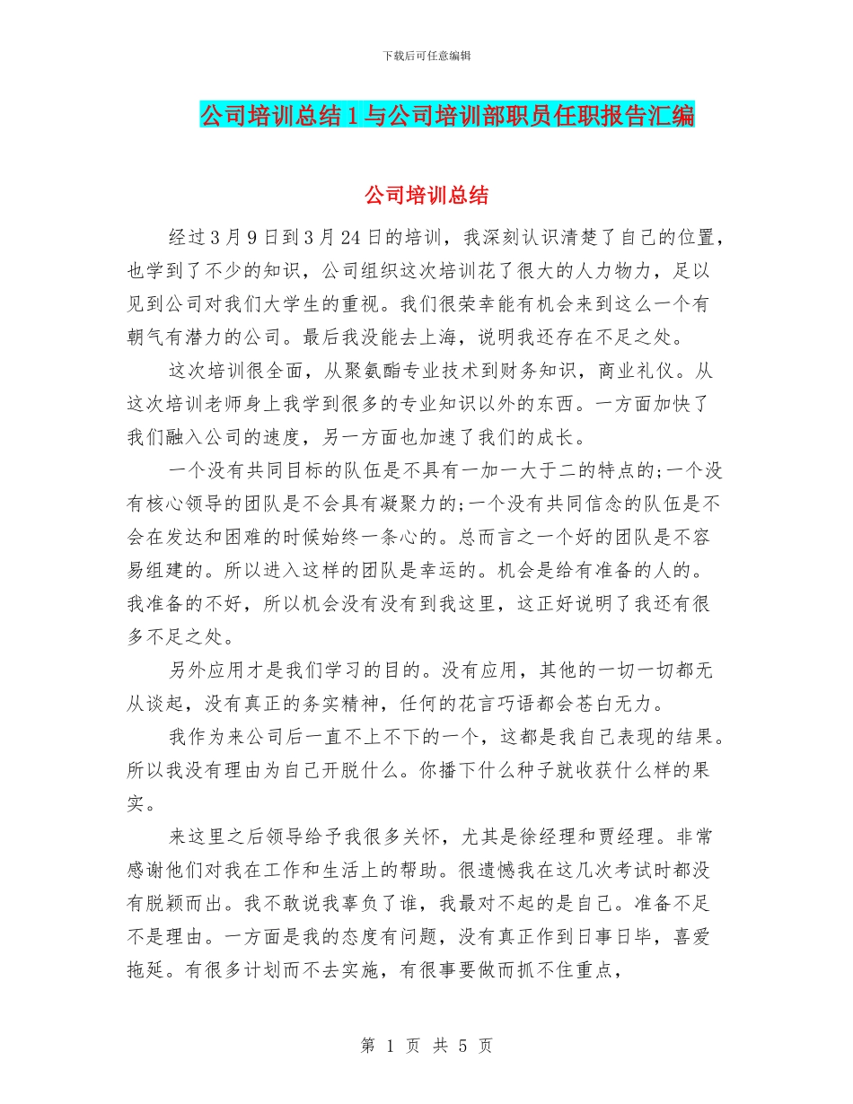公司培训总结1与公司培训部职员任职报告汇编_第1页