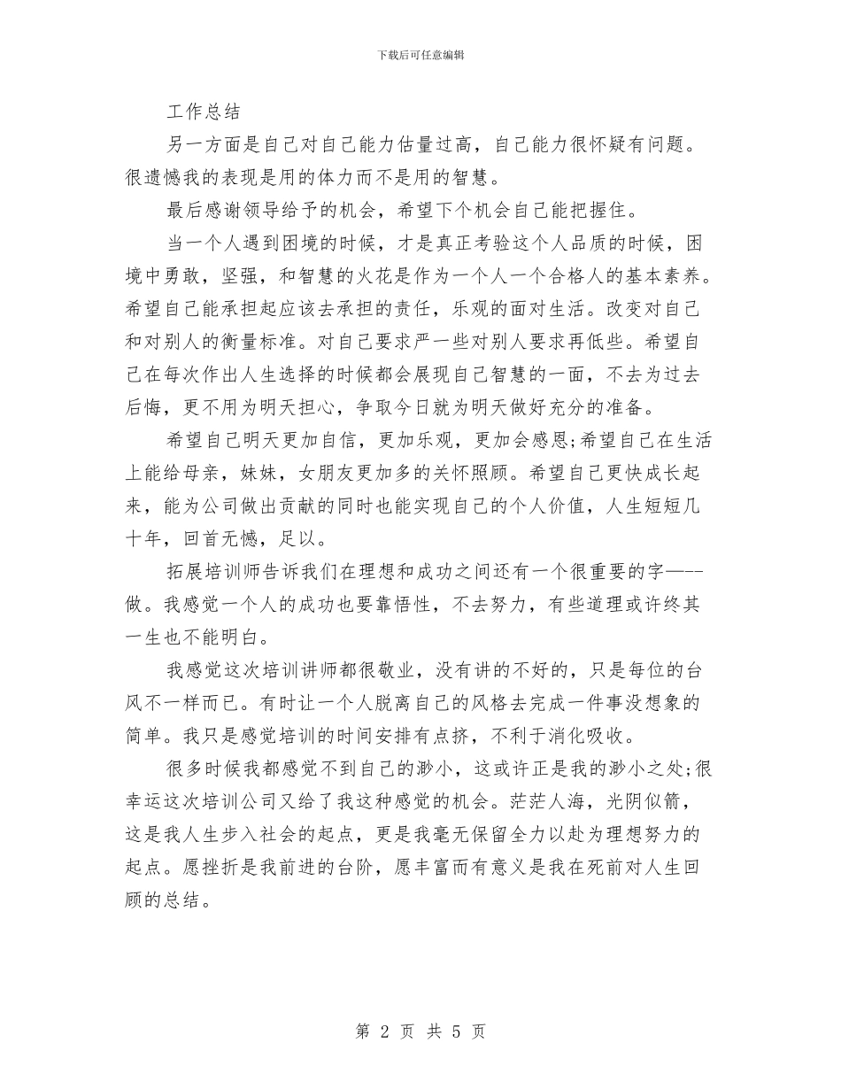 公司培训总结1与公司培训部职员任职报告汇编_第2页