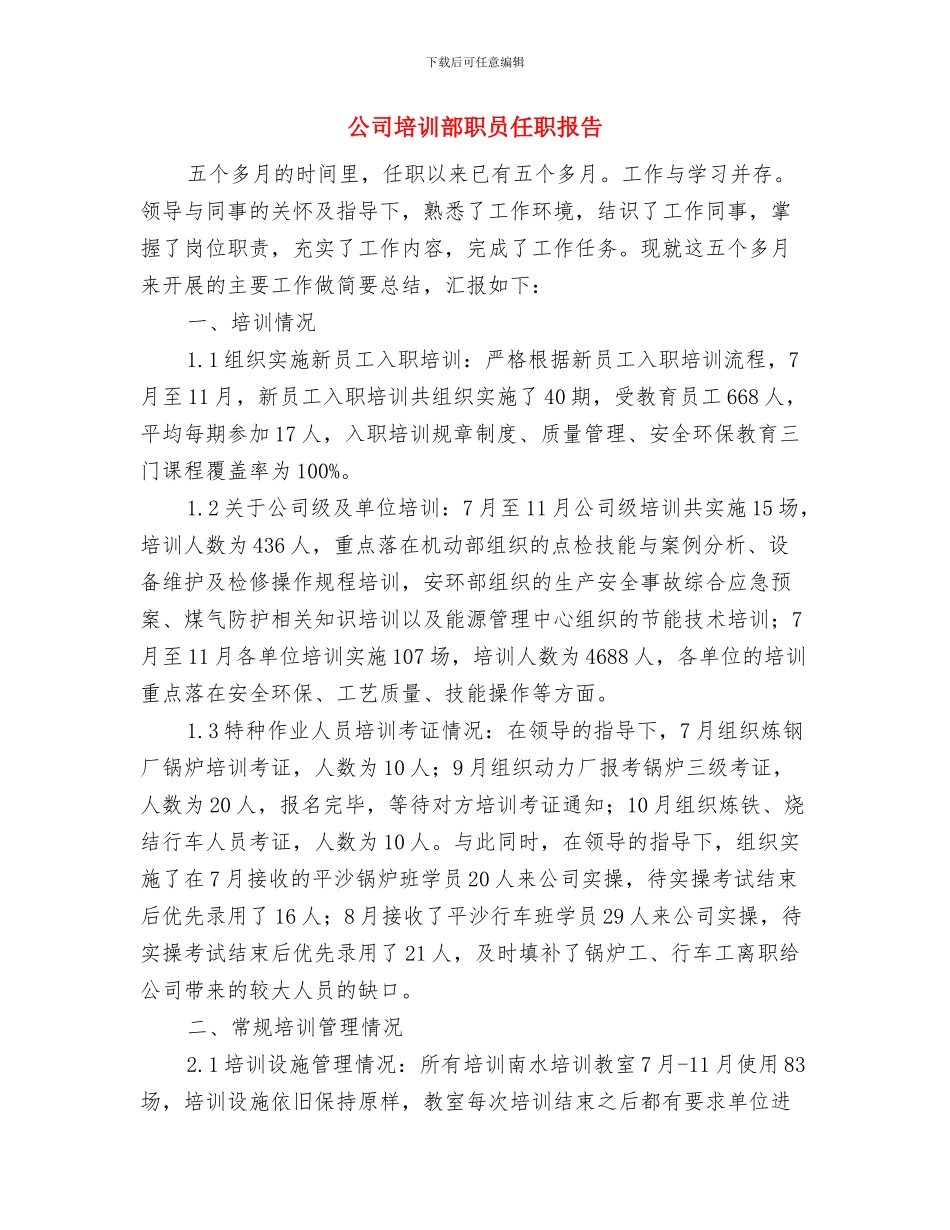 公司培训总结1与公司培训部职员任职报告汇编_第3页