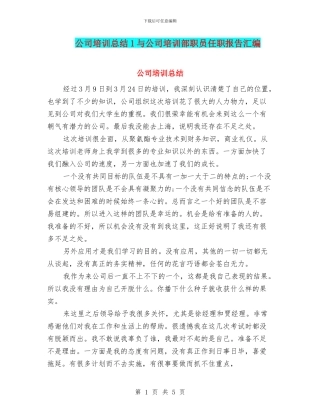 公司培训总结1与公司培训部职员任职报告汇编