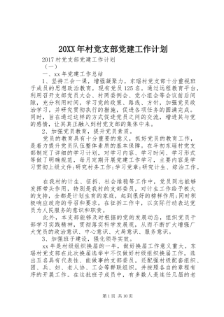 20XX年村党支部党建工作计划