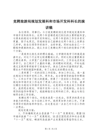 竞聘旅游局规划发展科和市场开发科科长的演讲稿 