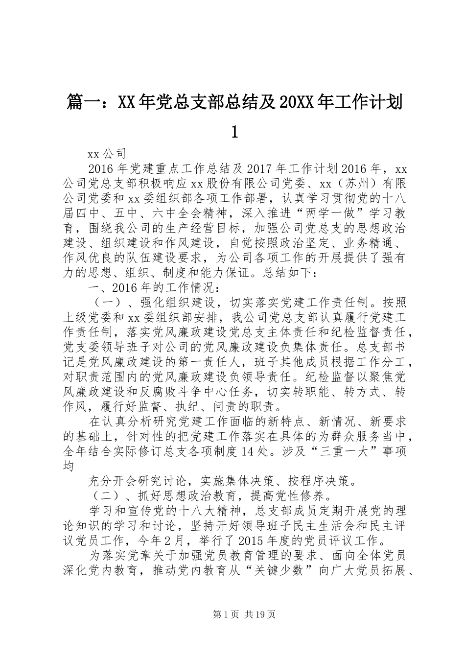 篇一：XX年党总支部总结及20XX年工作计划1 (7)_第1页
