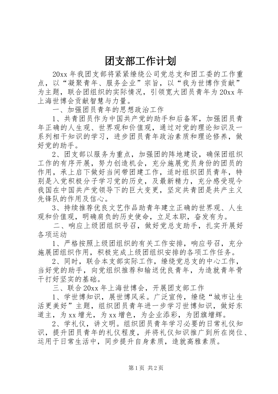 团支部工作计划 (25)_第1页