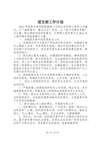 团支部工作计划 (25)