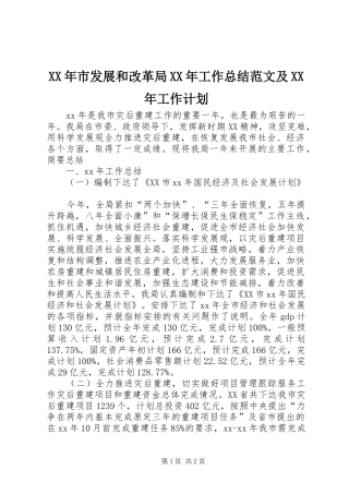 XX年市发展和改革局XX年工作总结范文及XX年工作计划 