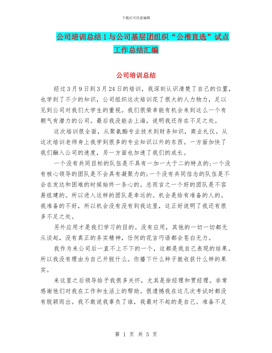公司培训总结1与公司基层团组织“公推直选”试点工作总结汇编_第1页