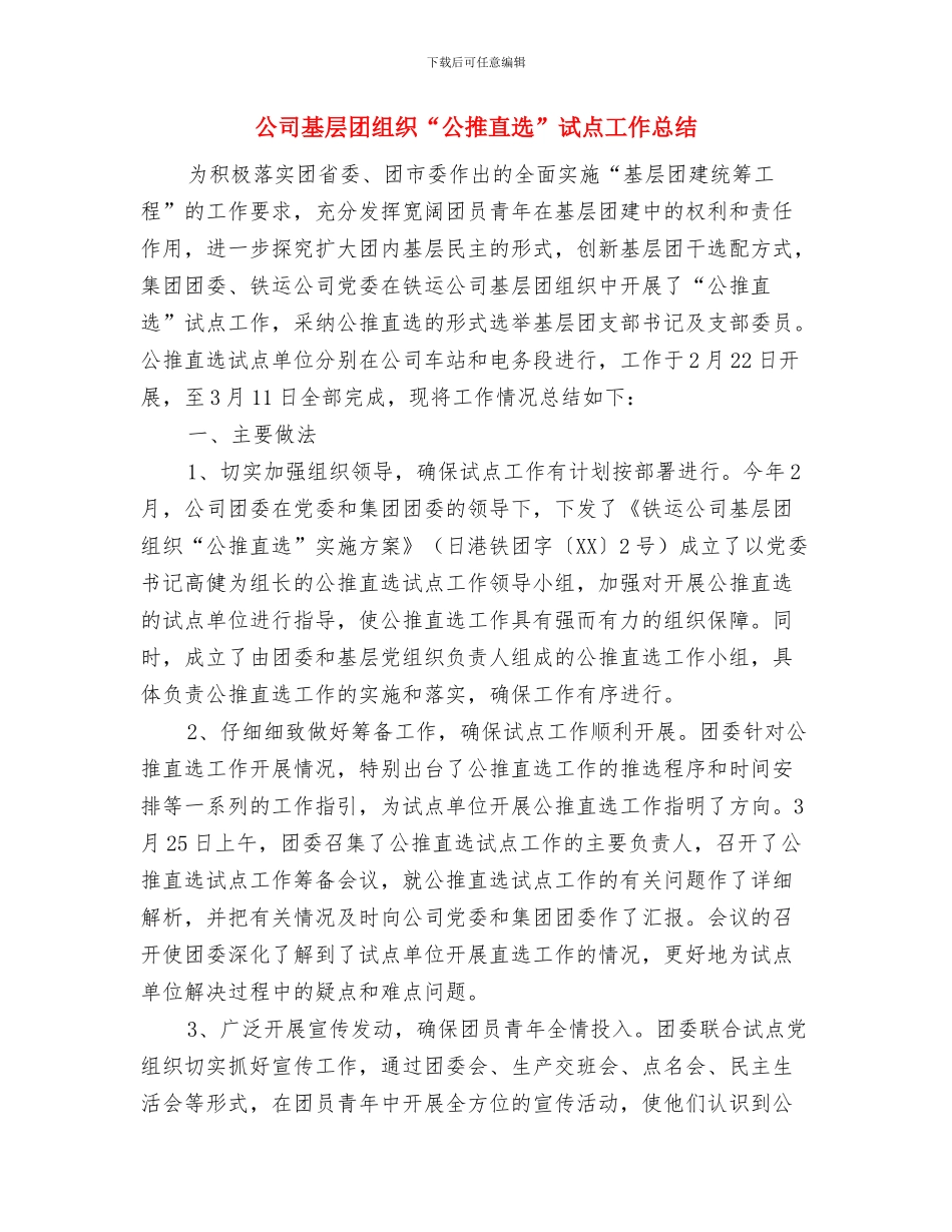 公司培训总结1与公司基层团组织“公推直选”试点工作总结汇编_第3页