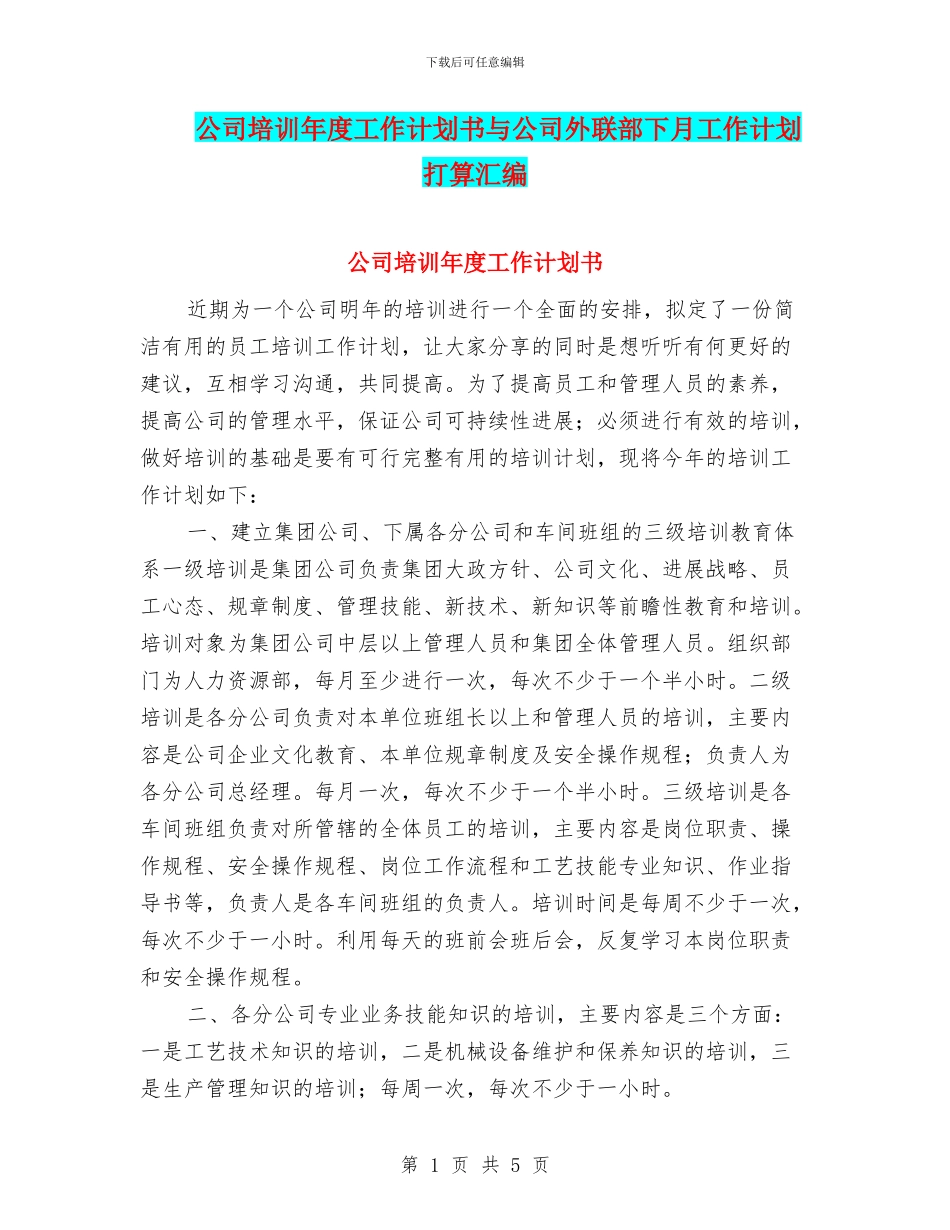 公司培训年度工作计划书与公司外联部下月工作计划打算汇编_第1页