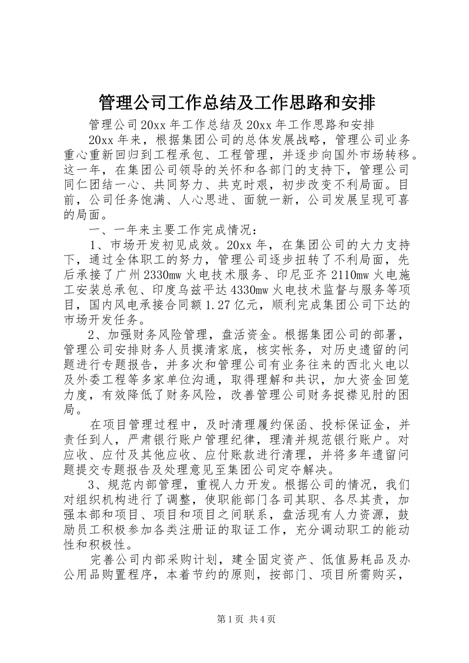 管理公司工作总结及工作思路和安排 _第1页