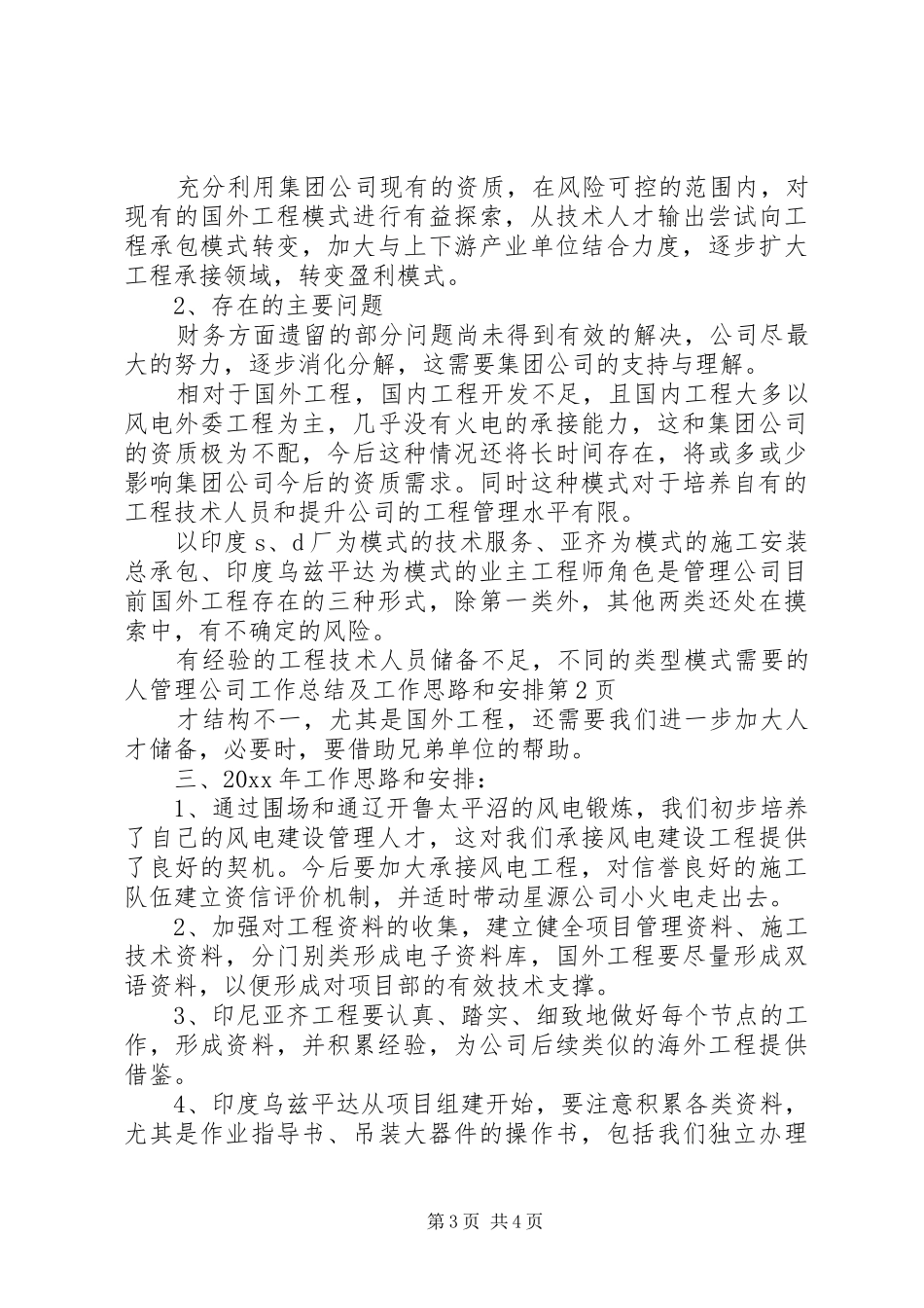 管理公司工作总结及工作思路和安排 _第3页