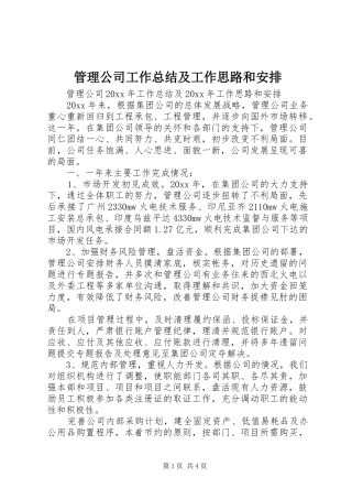 管理公司工作总结及工作思路和安排 